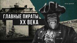 ГЛАВНЫЕ ПИРАТЫ ХХ ВЕКА: Создал страну, подарил ее жене и обманул весь мир. Маленькая, но гордая страна Силенд