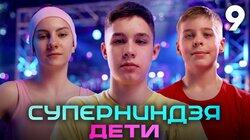 Выпуск 9