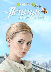 Поцелуй - Season 2