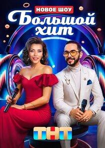 Большой хит Большой хит