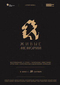 Живые мемории Живые мемории