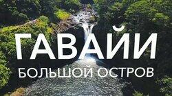 Выпуск 21. Гавайи