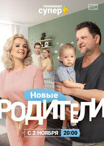 Родители - Season 4