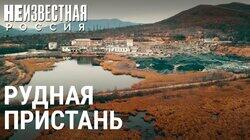 Рудная Пристань: жизнь на ядовитых руинах