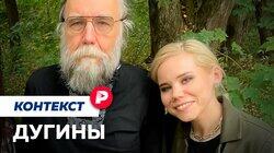 ДУГИНЫ: За какие идеи погибла Дарья Дугина? / Редакция контекст