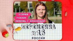 Выпуск 03. Любовь, Краснодар