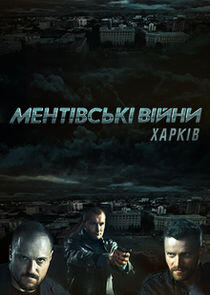 Ментовские войны. Харьков - Season 1