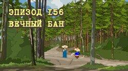 156. Вечный бан