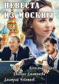 Невеста из Москвы - Season 1