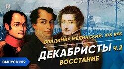 Декабристы - часть 2. Восстание