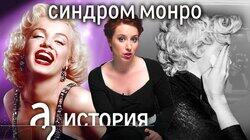 Мэрилин Монро. Как иметь всё и быть несчастной?