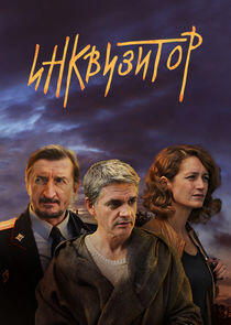 Инквизитор