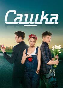 Сашка - Season 1