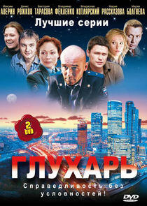 Глухарь - Season 1