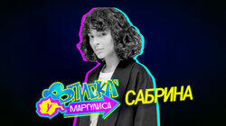 Сабрина