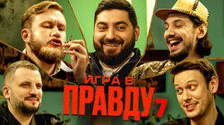 ИГРА В ПРАВДУ 7 | ШАСТУН, ПОЗОВ, ДЖАБРАИЛОВ, СТАХОВИЧ, КОСИЦЫН