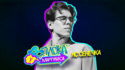 MC Сенечка