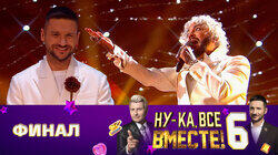 Выпуск 13. Финал