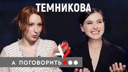 Елена Темникова: Фадеев, Серябкина и прочие неприятности