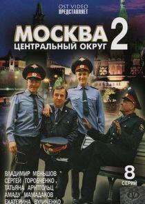 Москва. Центральный округ - Season 2