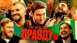 ИГРА В ПРАВДУ 6 | ШАСТУН, ПОЗОВ, ДЖАБРАИЛОВ, СТАХОВИЧ, КОСИЦЫН