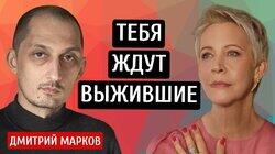 Тебя ждут выжившие! Дмитрий Марков/Татьяна Лазарева