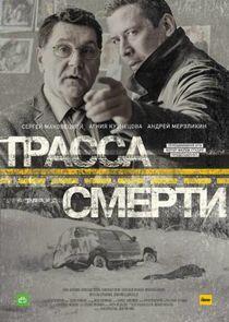 Трасса смерти - Season 1