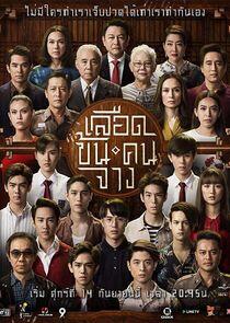 Luead Khon Kon Jang - Season 1