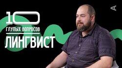 Лингвист | Игорь Исаев