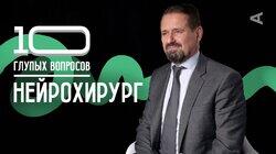 Николай Коновалов. Нейрохирург