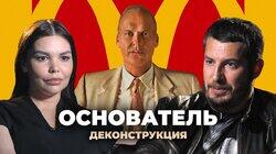 Кирилл Тихонов о фильме «Основатель» (2016)