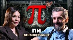 Алексей Савватеев о фильме «Пи» (1998)