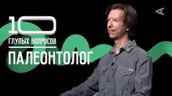 Ярослав Попов. Палеонтолог