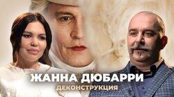 Клим Жуков о фильме «Жанна Дюбарри» (2023)