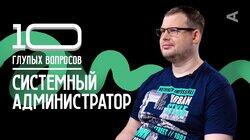 Системный администратор | Игорь Коровин