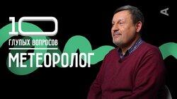 Юрий Варакин. Метеоролог