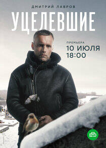 Уцелевшие - Season 1