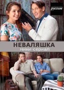 НеВаляшка - Season 1