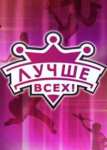 Лучше всех!