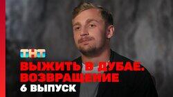 Выжить в Дубае. Возвращение. Выпуск 06