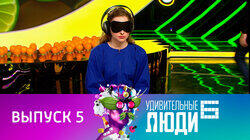 Выпуск 5