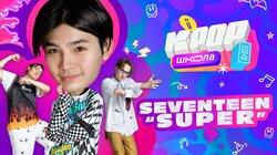 Урок 10 — SEVENTEEN ‘Super'. Учим танец из клипа