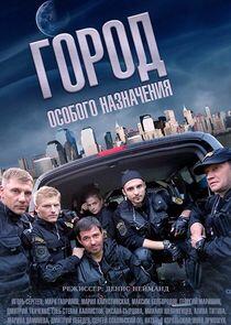 Город особого назначения - Season 1