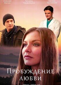 Пробуждение любви - Season 1