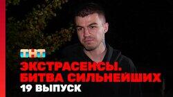 Выпуск 19. Раунд 7. Надежда Шевченко, Константин Гецати, Влад Череватый