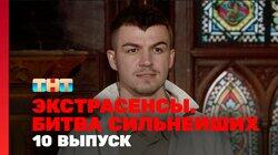 Выпуск 10. Раунд 4. Константин Гецати, Лина Джебисашвили, Владислав Череватый