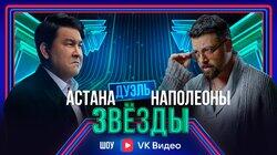 Выпуск 5. Дуэль: Астана vs Наполеоны