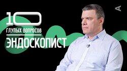 Эндоскопист | Дмитрий Сазонов