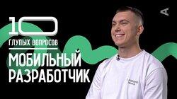 Мобильный разработчик | Владислав Митюкляев