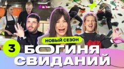 Выпуск 3. Свидание на скалодроме